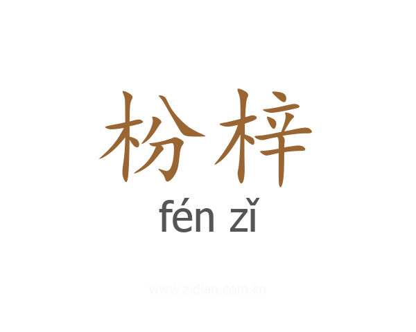 枌梓