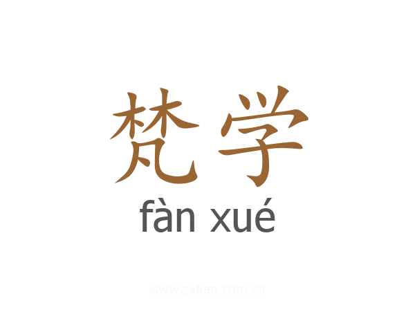 梵学