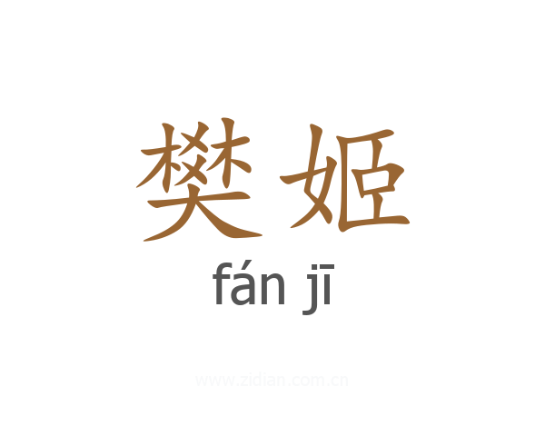 樊姬