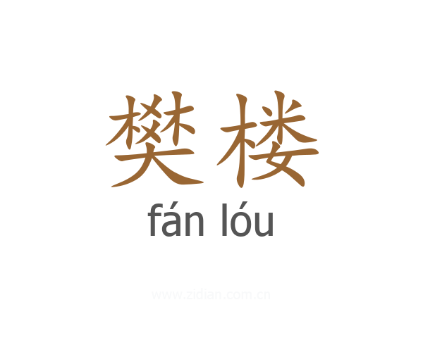 樊楼