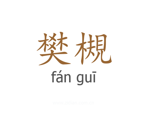 樊槻