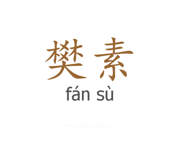 樊素