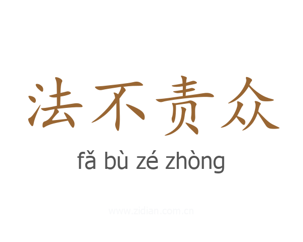 法不责众