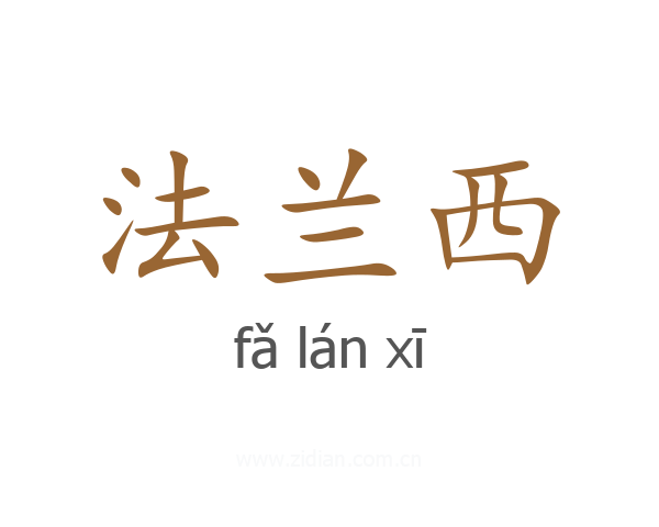 法兰西