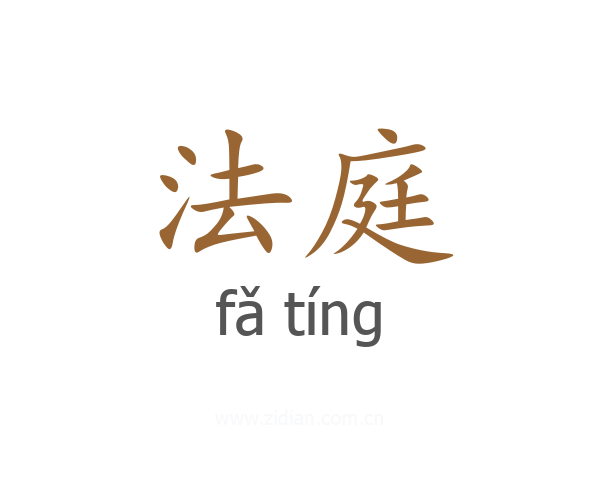 法庭