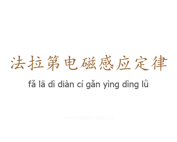 法拉第电磁感应定律