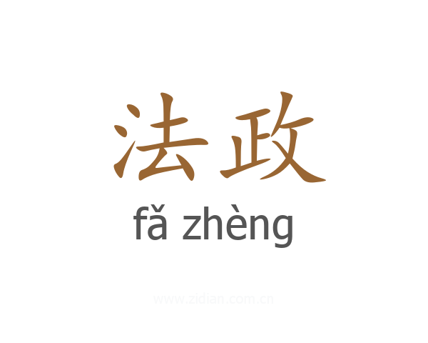 法政