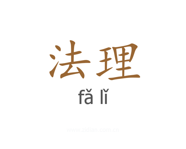 法理