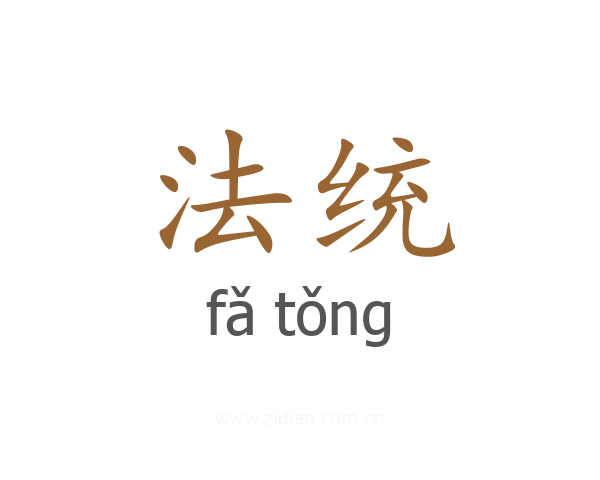 法统