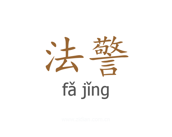 法警