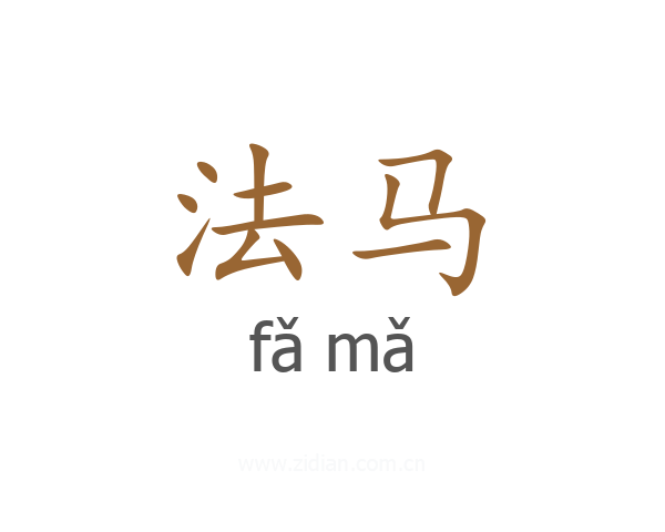 法马