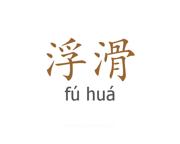 浮滑