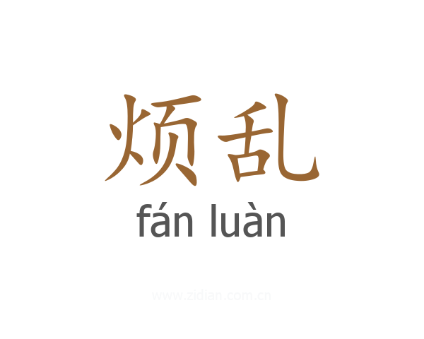 烦乱