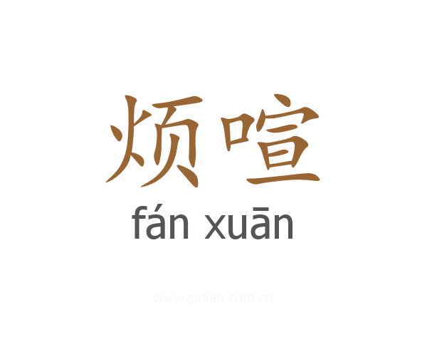 烦喧