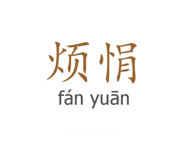 烦悁