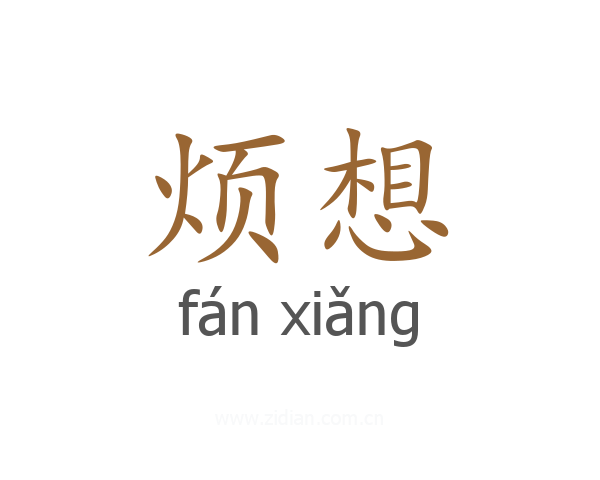烦想