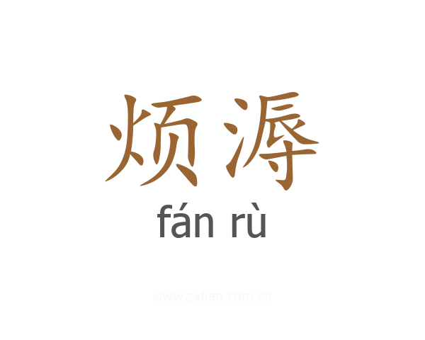 烦溽