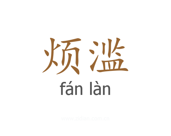 烦滥