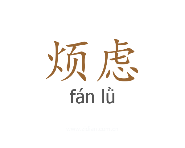 烦虑