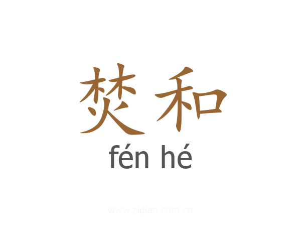 焚和