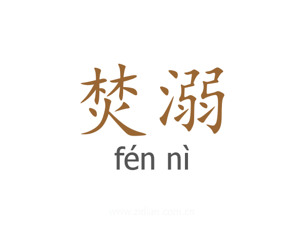 焚溺