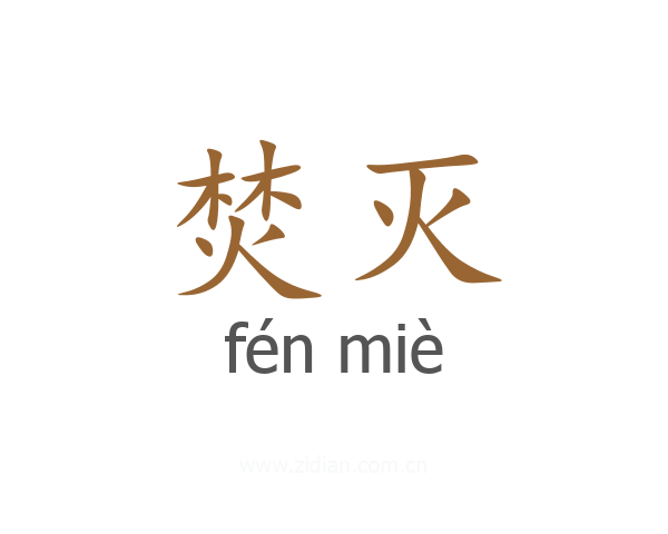 焚灭