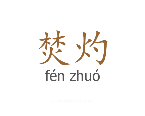 焚灼