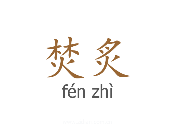 焚炙