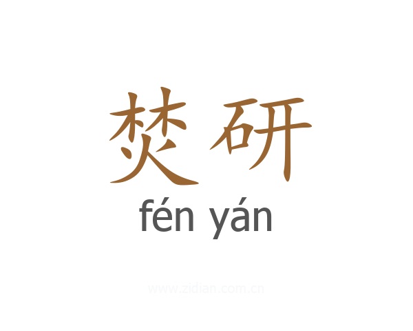焚研