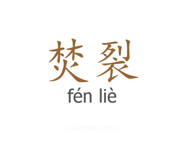 焚裂