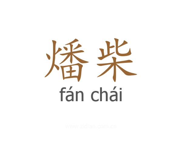 燔柴