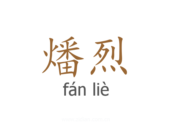 燔烈
