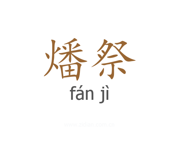 燔祭