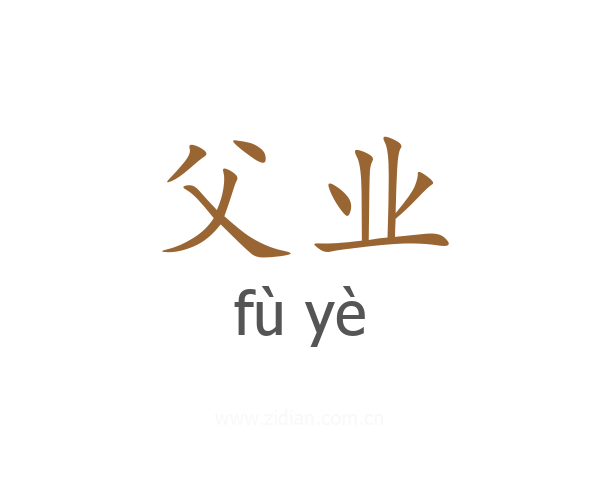 父业