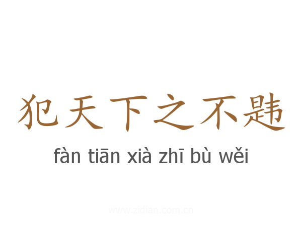犯天下之不韪