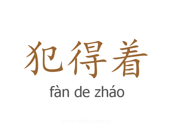 犯得着