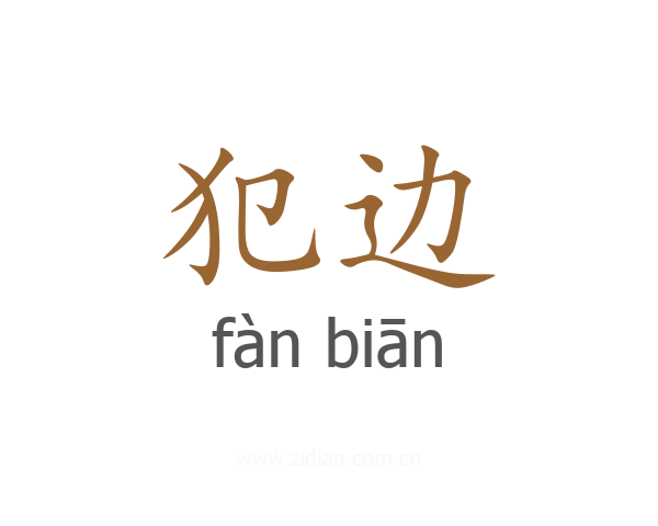 犯边