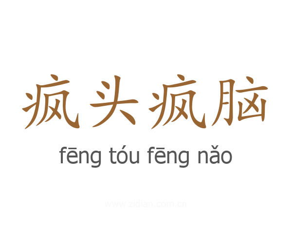 疯头疯脑