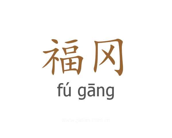 福冈