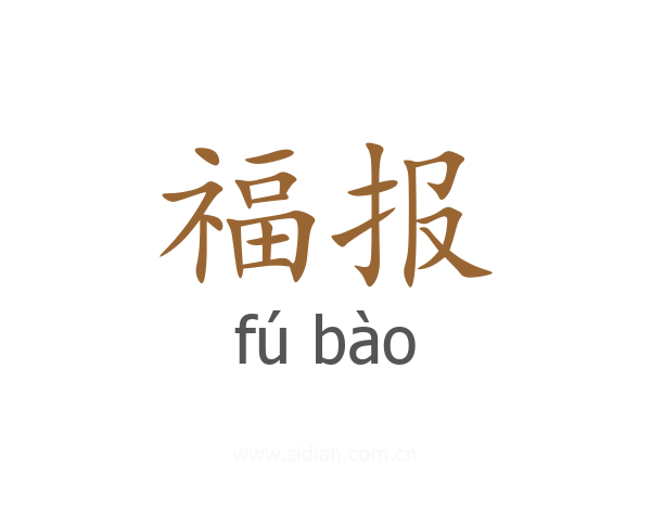 福报