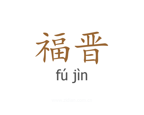 福晋