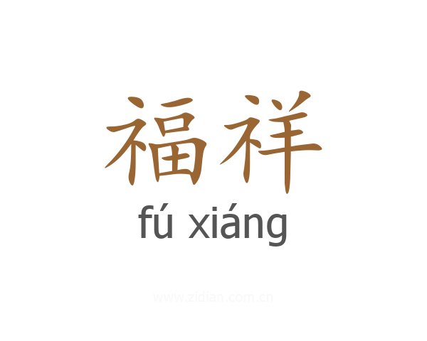 福祥