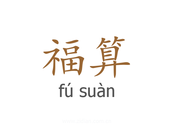 福算