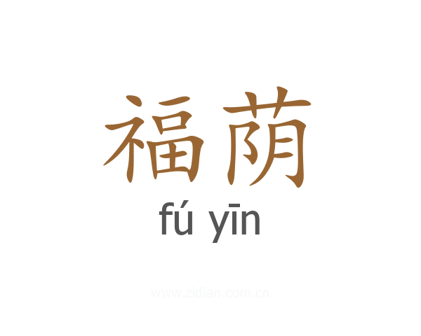 福荫