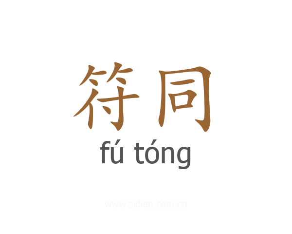 符同