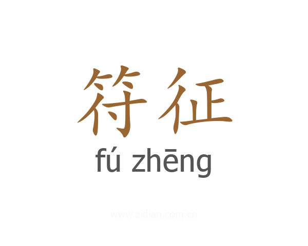 符征