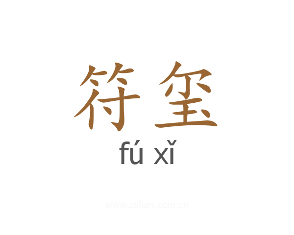 符玺