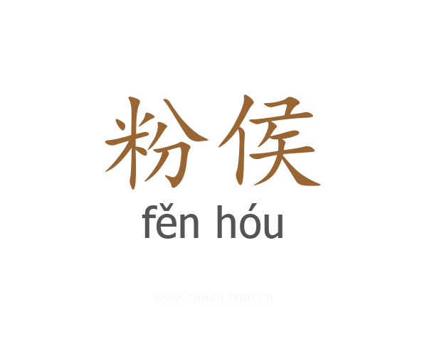 粉侯