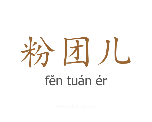 粉团儿