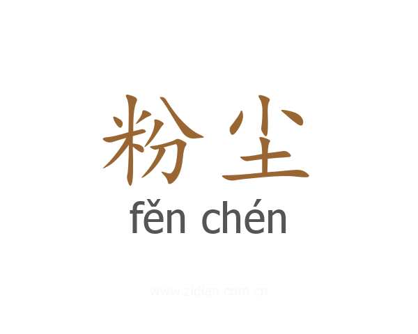 粉尘